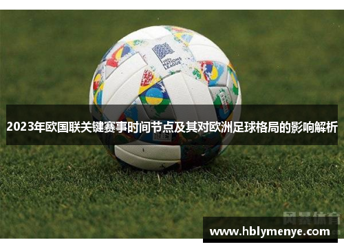 2023年欧国联关键赛事时间节点及其对欧洲足球格局的影响解析