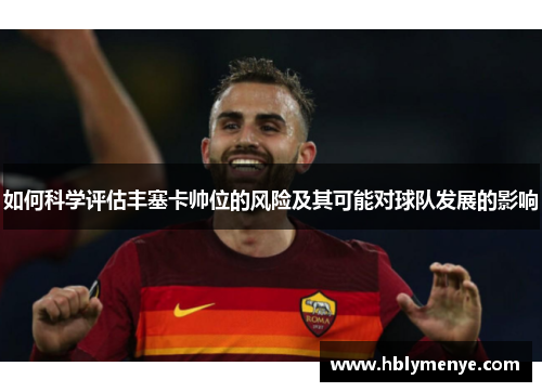 如何科学评估丰塞卡帅位的风险及其可能对球队发展的影响