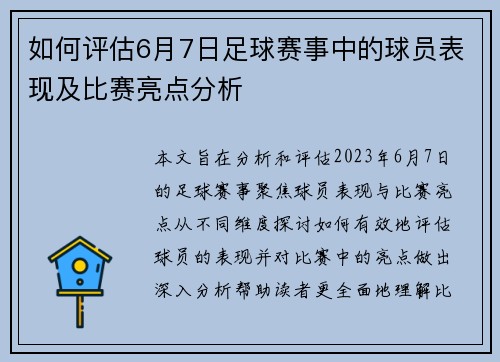 如何评估6月7日足球赛事中的球员表现及比赛亮点分析