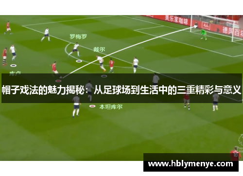 帽子戏法的魅力揭秘：从足球场到生活中的三重精彩与意义