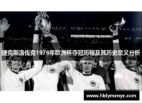 捷克斯洛伐克1976年欧洲杯夺冠历程及其历史意义分析