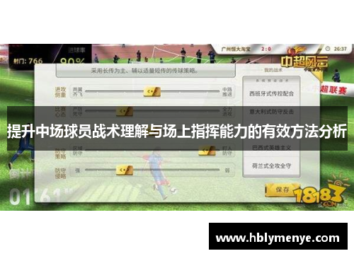 提升中场球员战术理解与场上指挥能力的有效方法分析