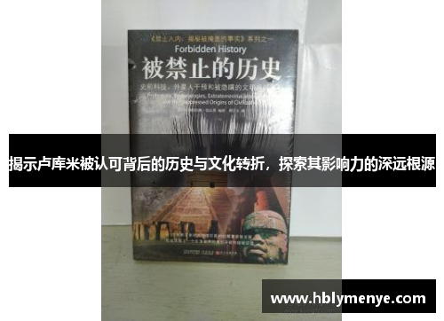 揭示卢库米被认可背后的历史与文化转折，探索其影响力的深远根源