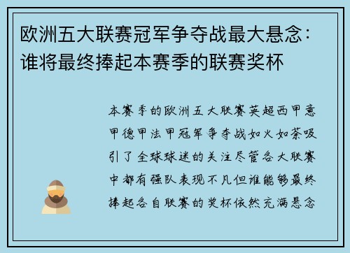 欧洲五大联赛冠军争夺战最大悬念：谁将最终捧起本赛季的联赛奖杯