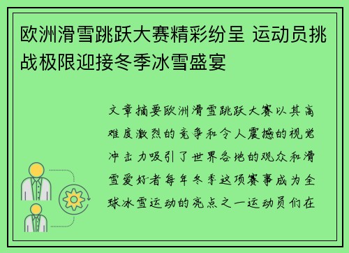 欧洲滑雪跳跃大赛精彩纷呈 运动员挑战极限迎接冬季冰雪盛宴