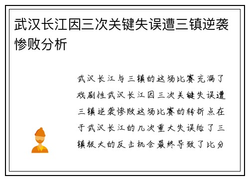 武汉长江因三次关键失误遭三镇逆袭惨败分析