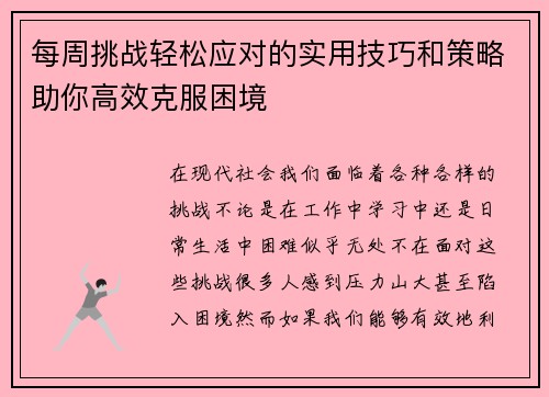 每周挑战轻松应对的实用技巧和策略助你高效克服困境