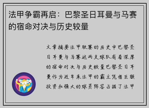 法甲争霸再启：巴黎圣日耳曼与马赛的宿命对决与历史较量