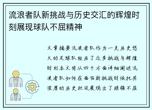 流浪者队新挑战与历史交汇的辉煌时刻展现球队不屈精神
