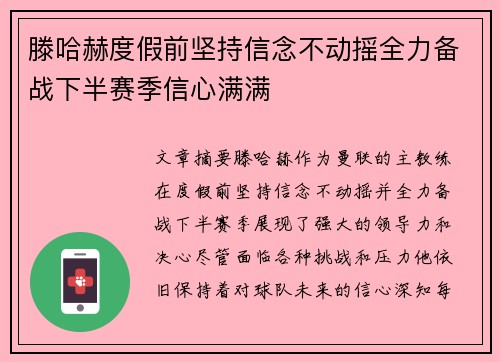 滕哈赫度假前坚持信念不动摇全力备战下半赛季信心满满