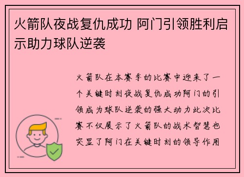 火箭队夜战复仇成功 阿门引领胜利启示助力球队逆袭