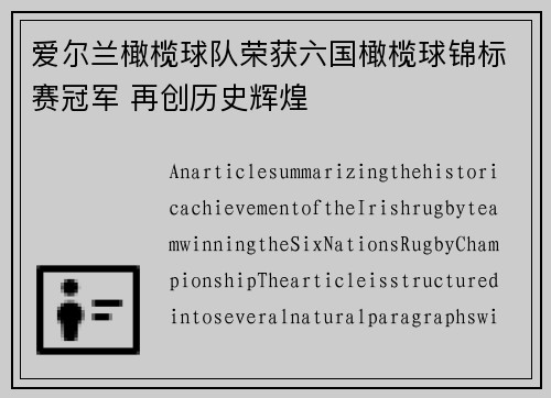 爱尔兰橄榄球队荣获六国橄榄球锦标赛冠军 再创历史辉煌
