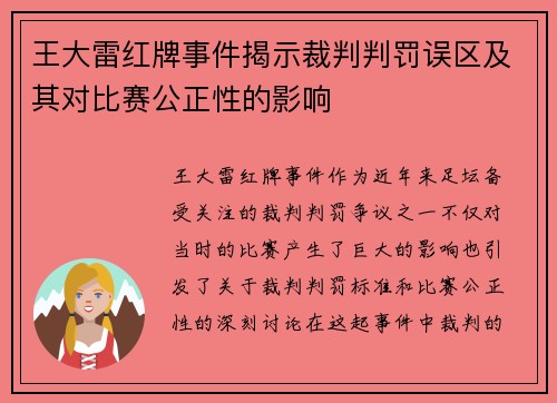 王大雷红牌事件揭示裁判判罚误区及其对比赛公正性的影响
